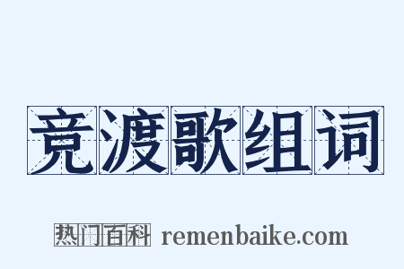 竞渡歌组词是什么意思的图片